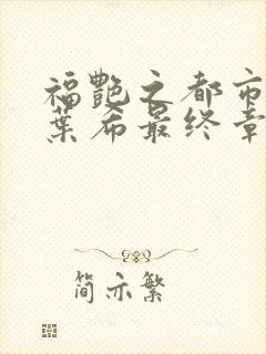 福艳之都市后宫叶希最终章节