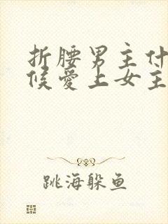 折腰男主什么时候爱上女主