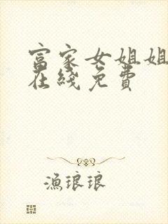 富家女姐姐漫画在线免费封面