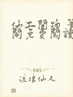 仙工开物 笔趣阁免费阅读