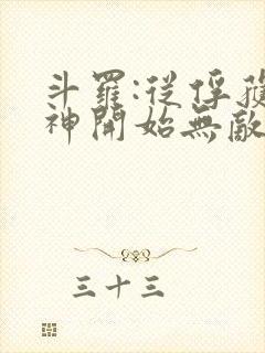 斗罗:从俘获女神开始无敌小说在线阅读