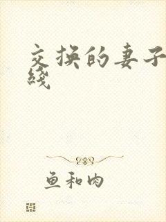 交换的妻子 在线