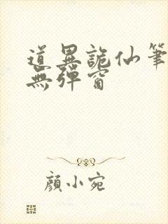 道异诡仙笔趣阁无弹窗