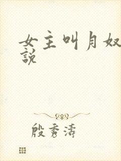 女主叫月奴的小说