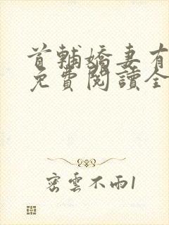 首辅娇妻有空间免费阅读全