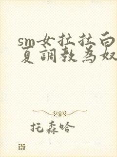 sm女拉拉白依夏调教为奴封面