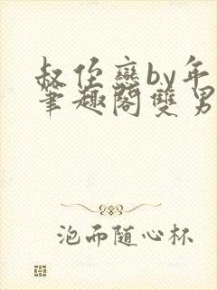 叔侄恋by年上笔趣阁双男主