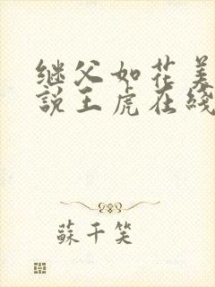 继父如花美眷小说王虎在线阅读