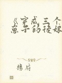《穿成三个反派崽子的后娘》