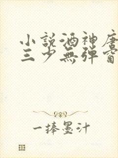 小说酒神唐家·三少无弹窗无广告