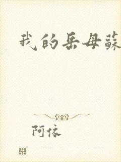 我的岳母苏配真