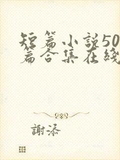 短篇小说500篇合集在线阅读