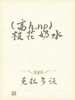 (高h,np)校花奶水