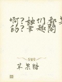 啊?她们都是真的?笔趣阁