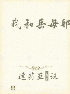 我和岳母那点事