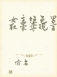 女主绝色男主强取豪夺现言