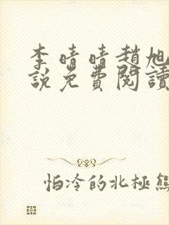 李晴晴赵旭的小说免费阅读