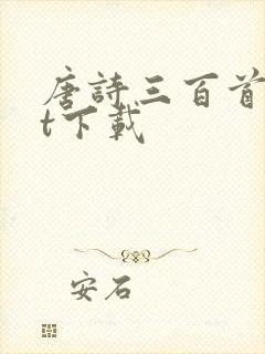 唐诗三百首txt下载