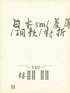 日本sm/羞辱/调教/对折