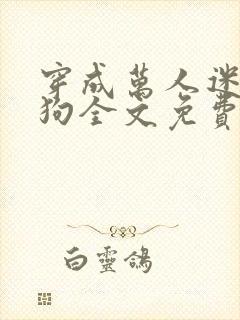 穿成万人迷的舔狗全文免费阅读小说