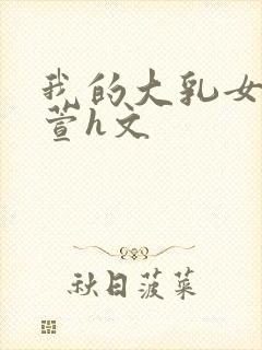 我的大乳女友小萱h文封面
