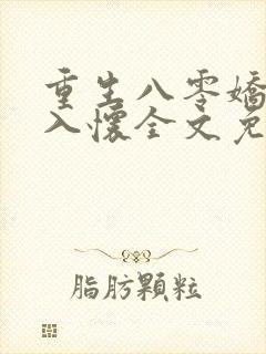 重生八零娇妻引入怀全文免费阅读封面