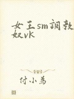女王sm调教男奴vk封面