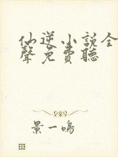 仙逆小说全集有声免费听