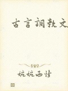 古言调教文