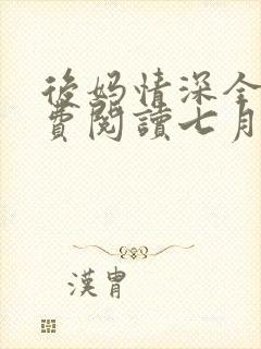 后妈情深全文免费阅读七月笔趣阁封面