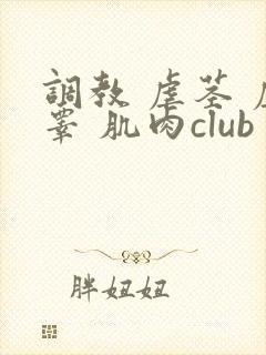 调教 虐茎 虐睾 肌肉club封面