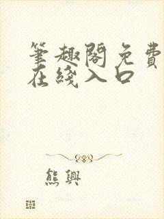 笔趣阁免费阅读在线入口