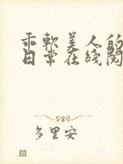 乖软美人的婚后日常在线阅读