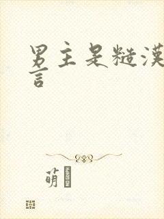 男主是糙汉的古言