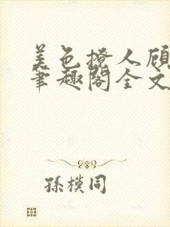 美色撩人顾思玖笔趣阁全文封面