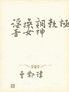 淫操调教极品初音女神