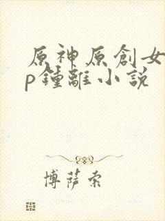 原神原创女主cp钟离小说