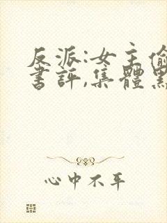 反派:女主偷看书评,集体黑化