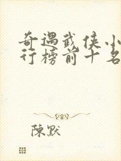 奇遇武侠小说排行榜前十名