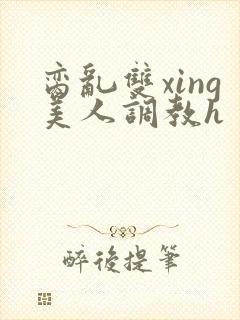 脔乱双xing美人调教h封面
