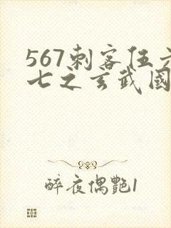 567刺客伍六七之玄武国篇封面