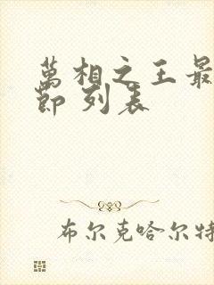 万相之王最新章节 列表