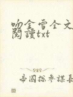 吻金雪全文免费阅读txt
