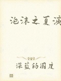 泡沫之夏演员表