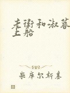 老卫和淑蓉二次上船