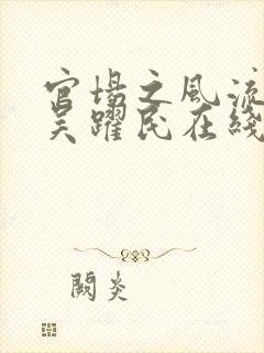 官场之风流医少吴跃民在线全文阅读