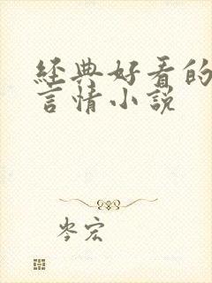 经典好看的古代言情小说