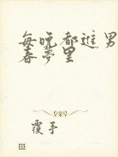 每晚都进男神的春梦里