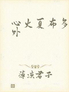 心火夏布多昂番外