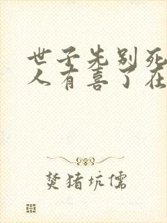 世子先别死,夫人有喜了在线读